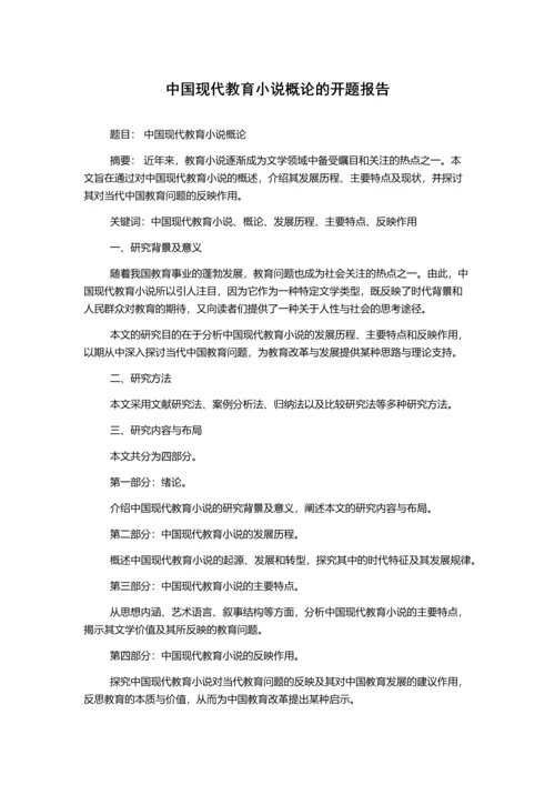 中国现代教育小说概论的开题报告.docx