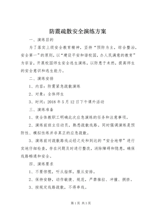 防震疏散安全演练方案 (5).docx