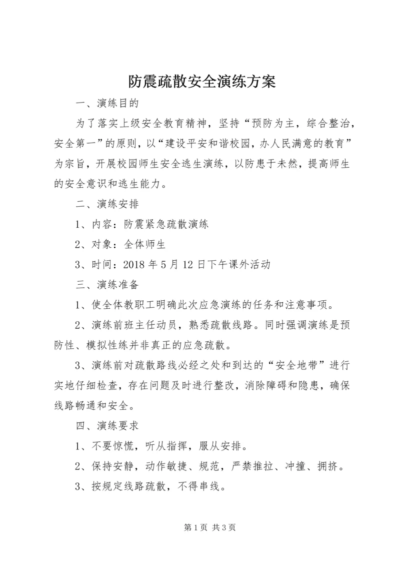 防震疏散安全演练方案 (5).docx