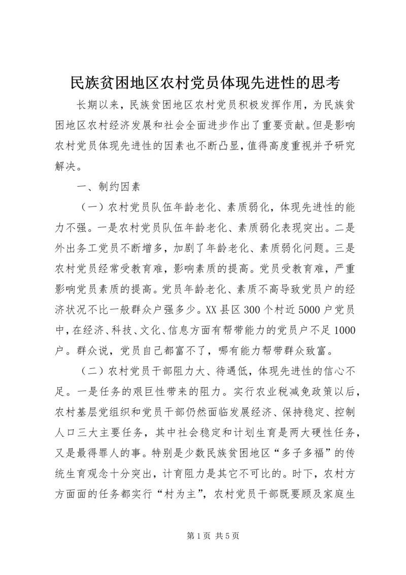 民族贫困地区农村党员体现先进性的思考 (2).docx