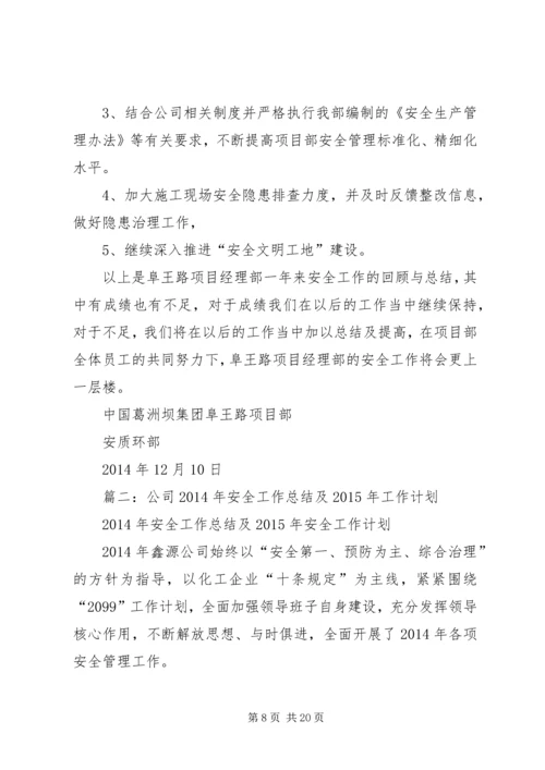 篇一：XX年安全生产工作总结及XX年工作计划.docx