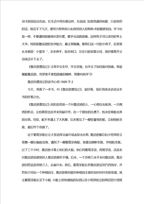 鲁滨孙漂流记的读书心得体会1500字5篇鲁滨孙漂流记读书心得体会感想