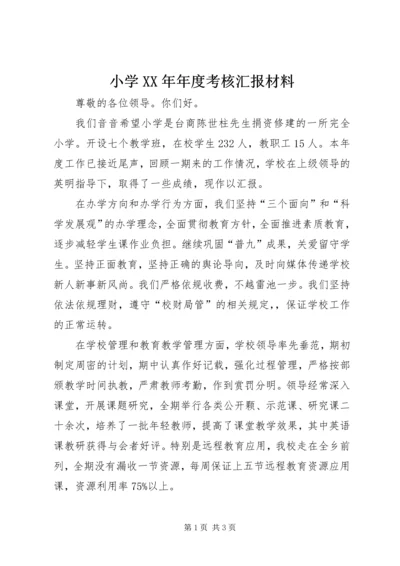 小学XX年年度考核汇报材料.docx