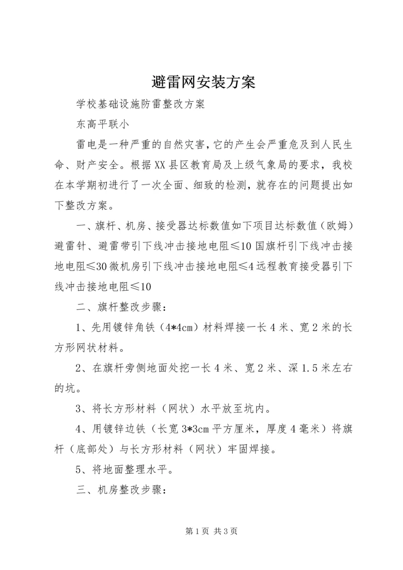 避雷网安装方案 (2).docx