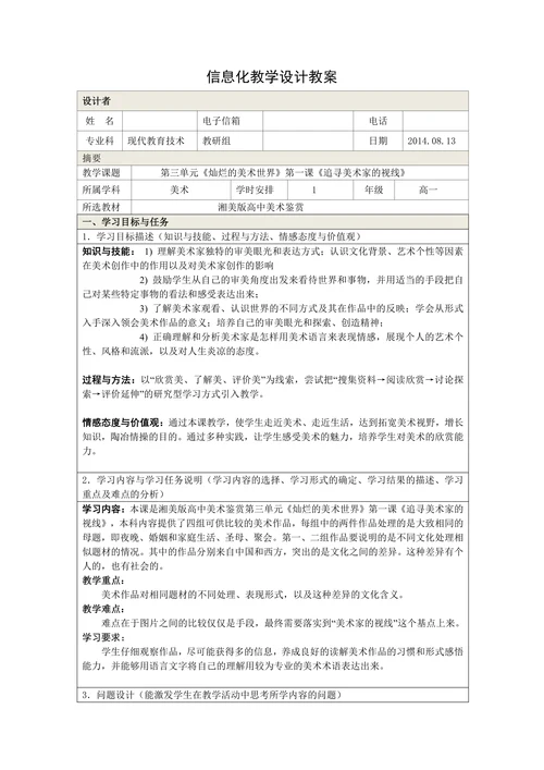 美术信息化教学设计案例