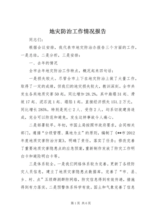 地灾防治工作情况报告.docx
