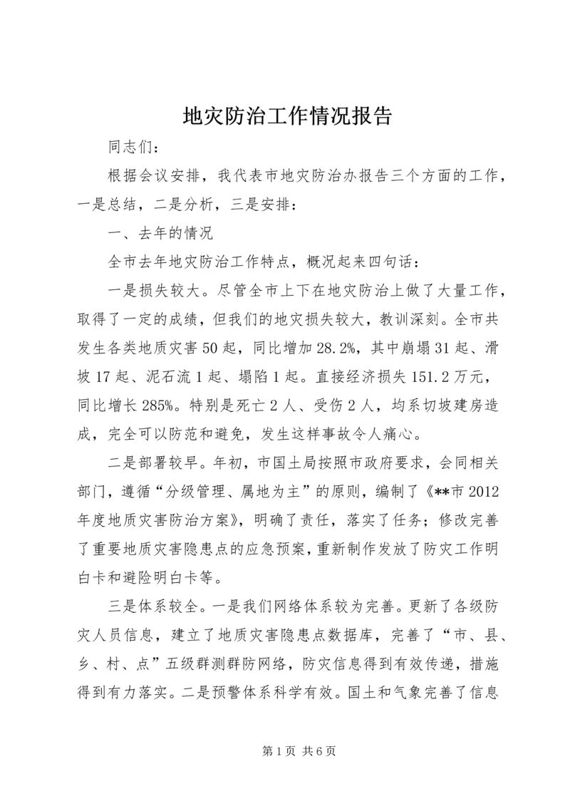 地灾防治工作情况报告.docx