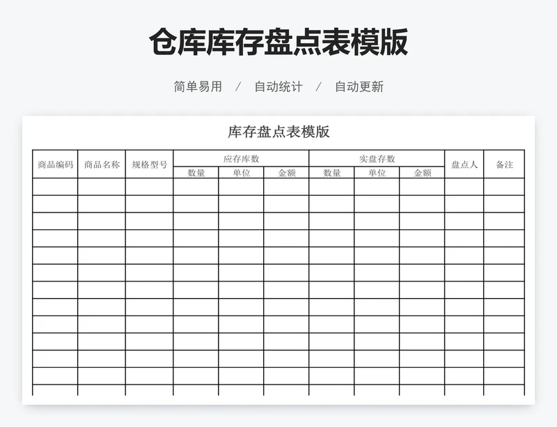 仓库库存盘点表模版