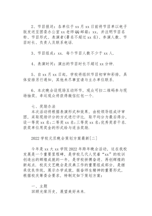 2022学校元旦晚会策划方案.docx