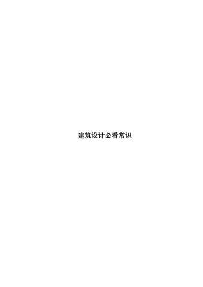 建筑设计必看常识.docx