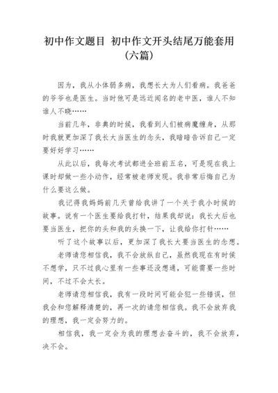 初中作文题目 初中作文开头结尾万能套用(六篇).docx