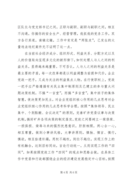 对企业党组织核心作用的几点思考 (3).docx