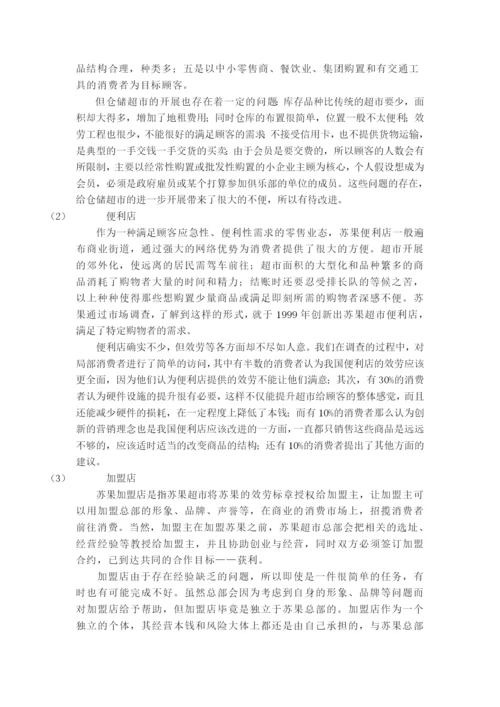 苏果超市运作管理研究.docx