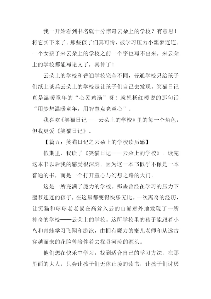 笑猫日记之云朵上的学校读后感.docx