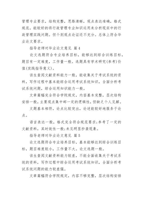 指导老师对毕业论文意见.docx