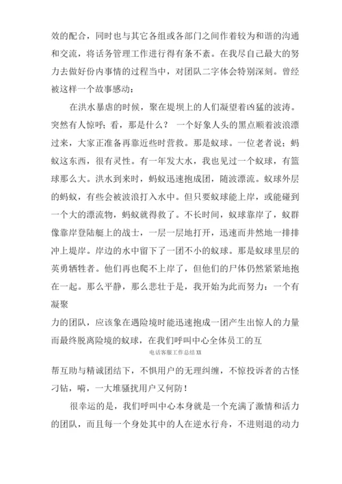 电话客服工作总结XX.docx