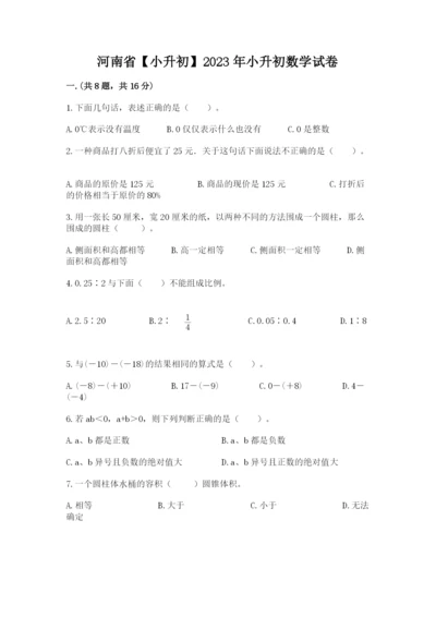 河南省【小升初】2023年小升初数学试卷附答案【轻巧夺冠】.docx