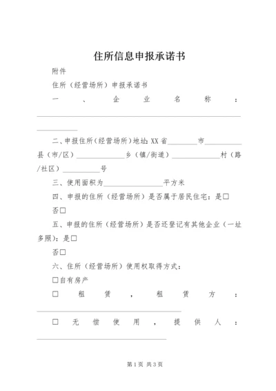 住所信息申报承诺书_1 (2).docx