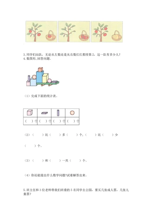 人教版一年级上册数学期中测试卷【精华版】.docx