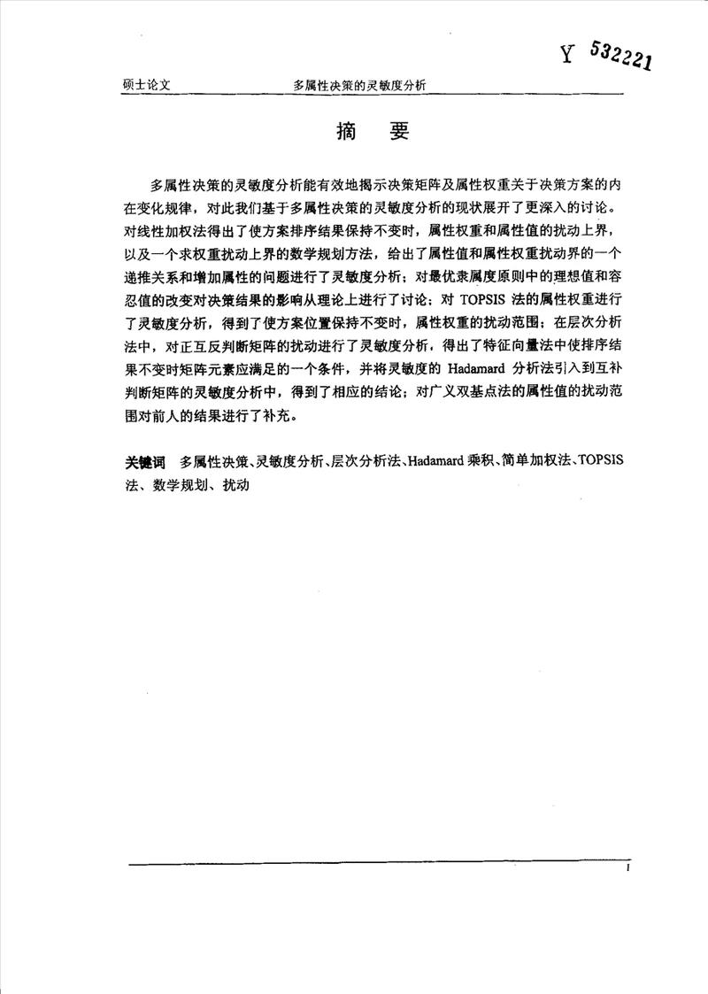 多属性决策的灵敏度研究应用数学专业毕业论文