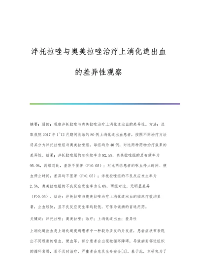 泮托拉唑与奥美拉唑治疗上消化道出血的差异性观察.docx