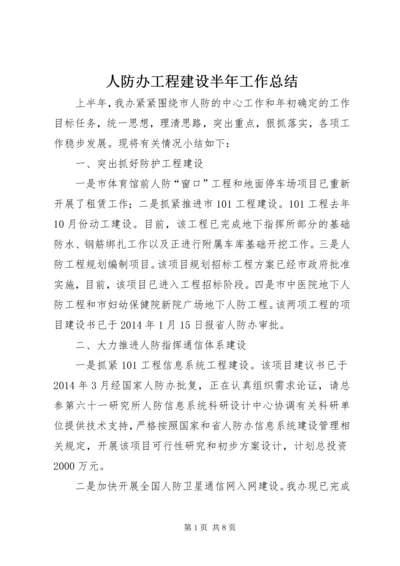 人防办工程建设半年工作总结.docx