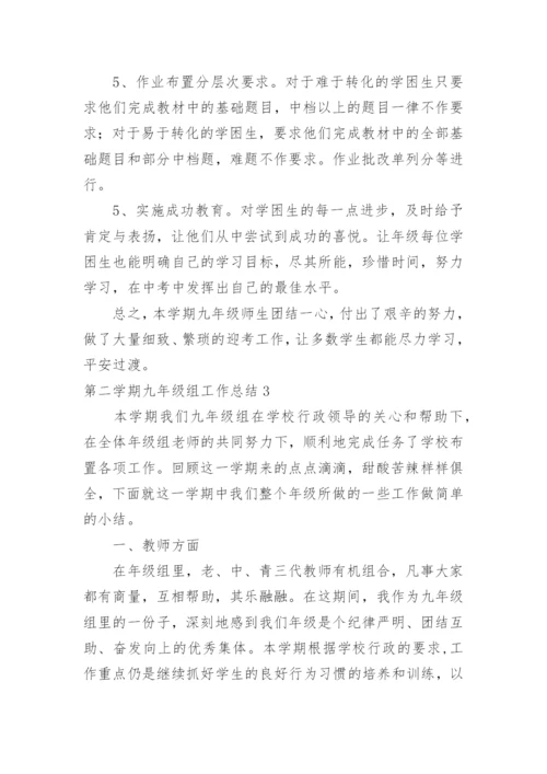 第二学期九年级组工作总结.docx