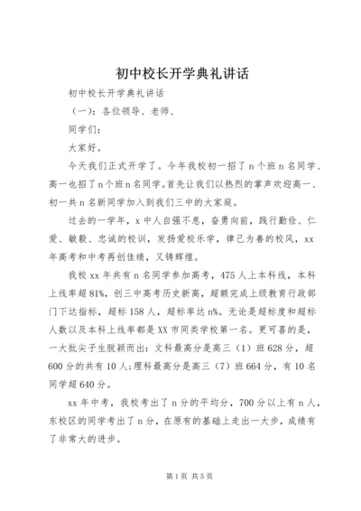 初中校长开学典礼讲话 (2).docx