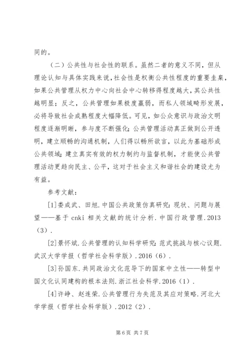 公共管理公共性与社会性简析.docx