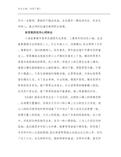 体育教师读书心得体会范文8篇合辑.docx