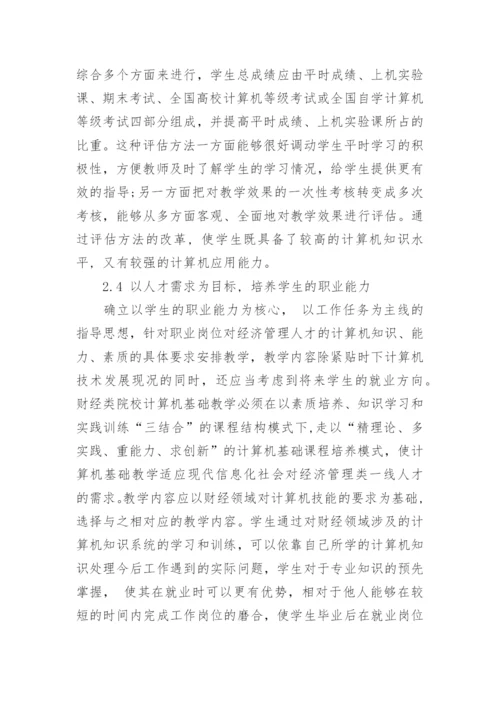 重视学生主体性提高财经类院校计算机基础教学效果的论文.docx