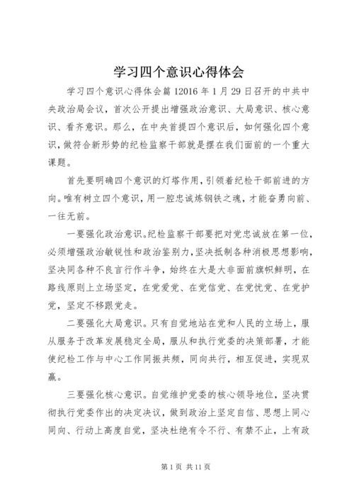 学习四个意识心得体会 (5).docx