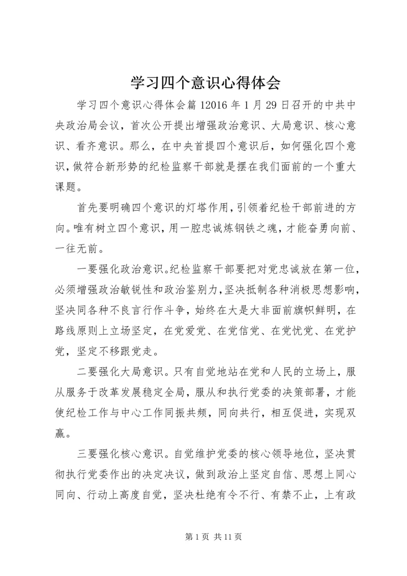 学习四个意识心得体会 (5).docx