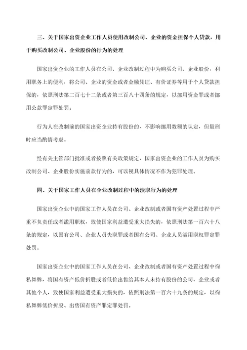 两高办理国家出资企业职务犯罪案件具体应用法律若干问题的意见