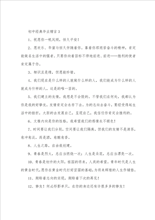 初中经典毕业赠言