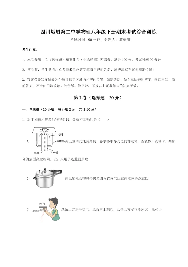 强化训练四川峨眉第二中学物理八年级下册期末考试综合训练试卷（含答案详解）.docx