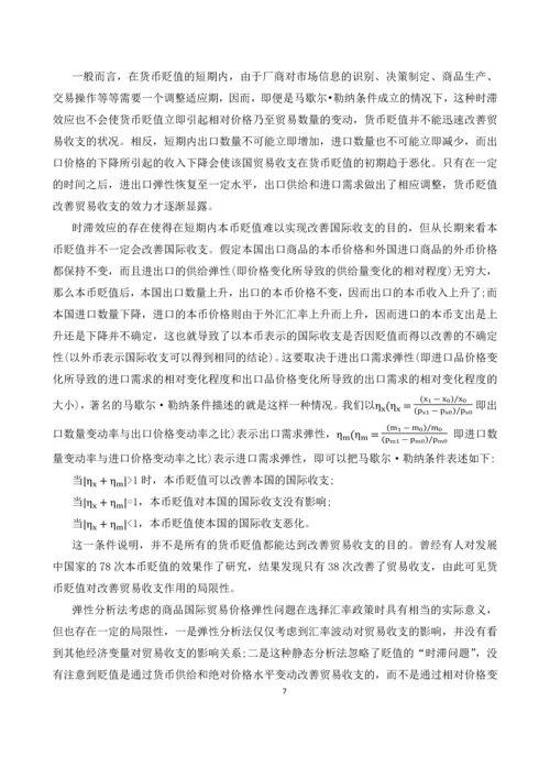 人民币汇率变动对钢铁贸易的影响--毕业论文.docx