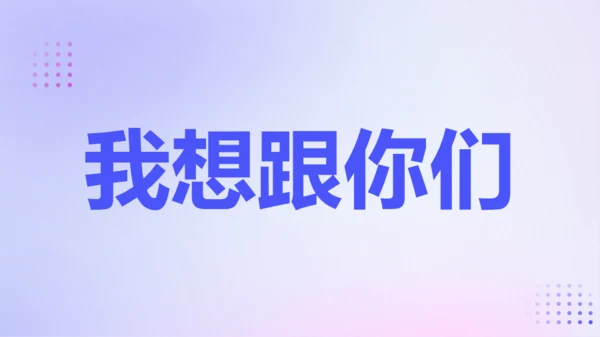 紫色渐变创意老师自我介绍快闪PPT模板