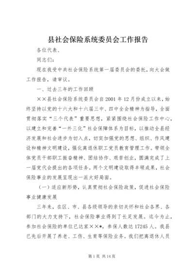 县社会保险系统委员会工作报告 (3).docx