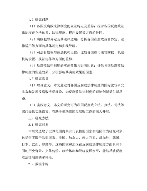 反腐败法律制度的国际比较研究