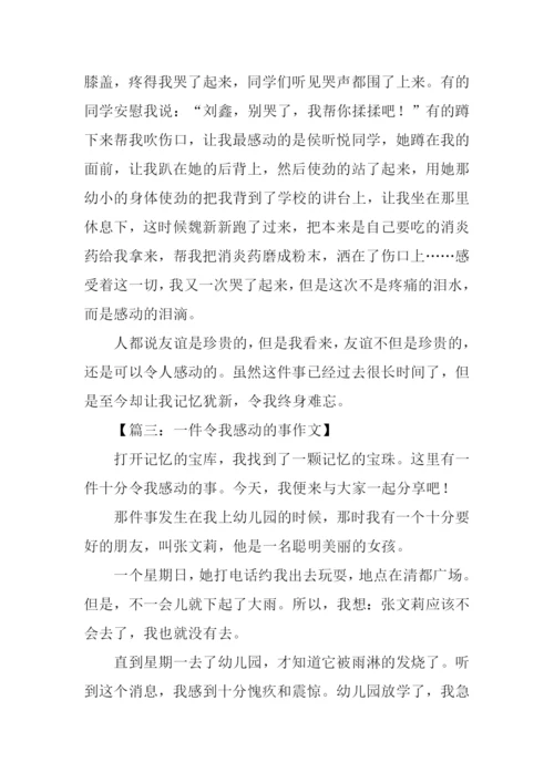 一件令我感动的事作文350字.docx