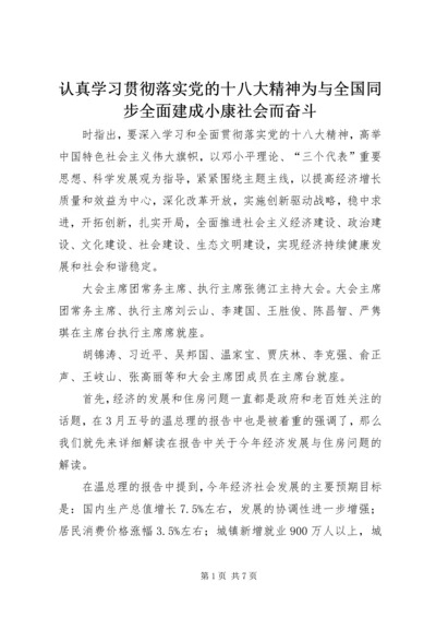 认真学习贯彻落实党的十八大精神为与全国同步全面建成小康社会而奋斗 (5).docx