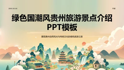 绿色国潮风贵州旅游景点介绍PPT模板
