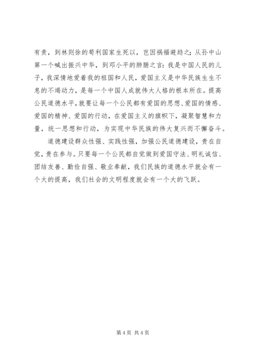 加强公民道德教育,培育文明和谐社会新风尚 (3).docx