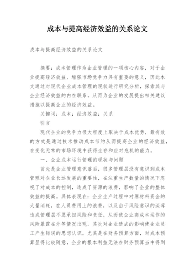 成本与提高经济效益的关系论文.docx
