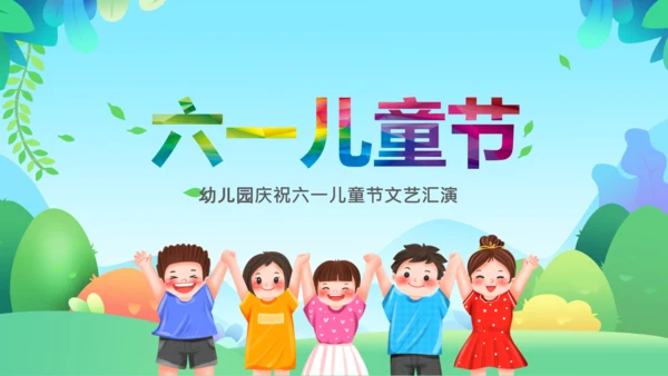 卡通六一儿童节汇演幼儿园家长会PPT模板