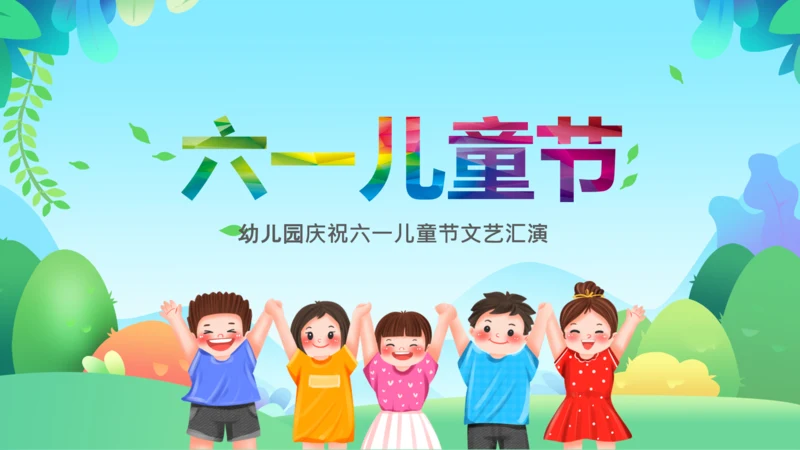 卡通六一儿童节汇演幼儿园家长会PPT模板