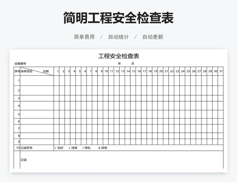 简明工程安全检查表
