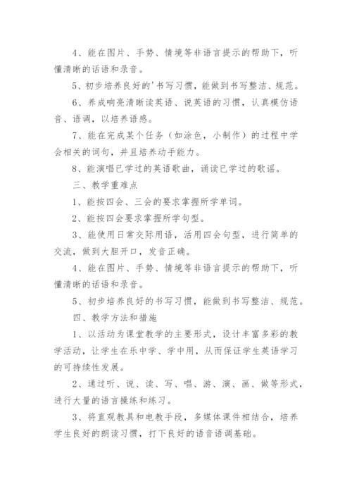 小学英语PEP四年级上册教学计划.docx