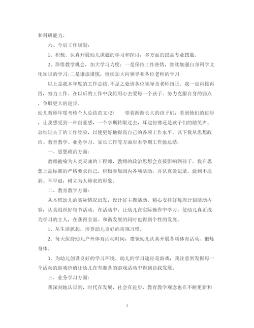 精编之幼儿教师年度考核个人总结范文2.docx